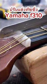 ลองจับผิดดูF310ตัวนี้ เซ็ตอัพให้สายต่ำเล่นง่ายเรียบร้อย #guitar #กีต้าร์ #ซ่อมกีต้าร์เชียงใหม่