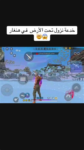 خدعة نزول تحت الأرض في فري فاير