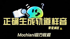 【MochiAni教程】轨道样音的正确打开方式