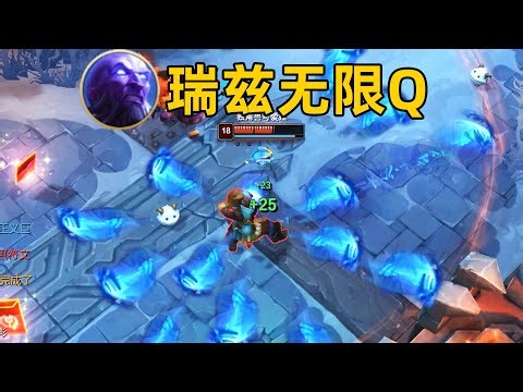 瑞茲無限q bug：大法師羈絆！一秒10q！【海克斯大亂鬥bug/套路#13】