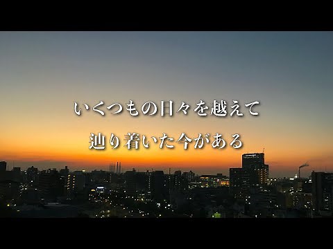 ゆず/栄光の架橋【歌詞付き】