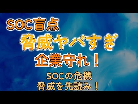 【衝撃】SOCの盲点解消！脅威をリアルタイムで把握する方法