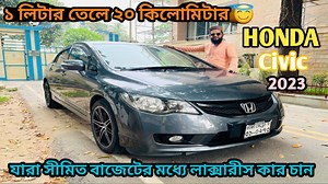 4.9K views · 235 reactions | Honda Civic Hybrid Review | ভালো সেকেন্ড হ্যান্ড গাড়ী পেতে চাইলে ভিডিওটি দেখুন 01755-054546 https://www.facebook.com/share/1BkY5uMsRs/ https://youtube.com/@greatauto24?si=fBFhnAZc_jh_67_K H-8,R-2/3,Chairmanbari,Banani,Dhaka-1213, 1213 Dhaka, Bangladesh | Great Auto | Facebook