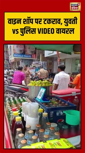 Wine Shop पर टकराव, युवती vs पुलिस VIDEO वायरल | #viralvideo #viralnews #shortvideo #shorts