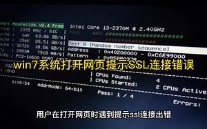 win7系统打开网页提示SSL连接错误解决步骤