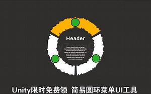 Unity免费领圆环径向菜单工具简易圆环菜单UI类CSGO购买菜单自定义定制simple叛乱沙暴无线电UI202501081402