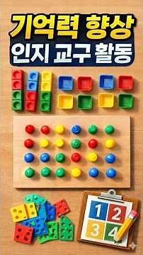 치매예방을 위한 Brain Training- 인지교구활동#뇌건강 #기억력향상#교구놀이#부모님추천#집중력향상#손가락운동
