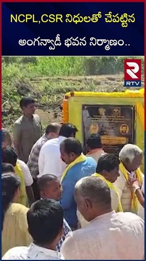 CSR నిధులతో చేపట్టిన అంగన్వాడీ భవన నిర్మాణం Construction of Anganwadi Building Under CSR funds RTV