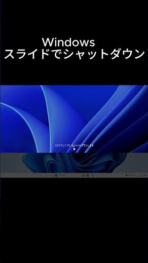 【裏技】Windowsをスライドでシャットダウンする方法 #Windows #裏技 #隠し機能 #シャットダウン #PC豆知識
