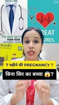 बच्चे का सिर नहीं बना ? सातवें महीने में हुई delivery? Anencephaly in baby | doctor explains