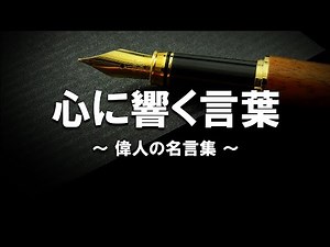 心に響く言葉 偉人の名言集【名言】#格言
