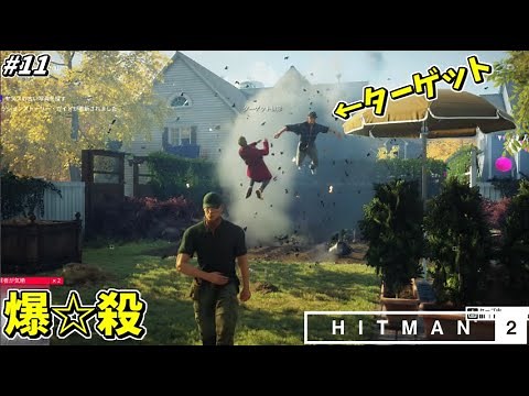【HITMAN2】モグラの穴に爆弾を詰めるイタズラ暗殺者 #11【ホイットルトン･クリーク:前編】