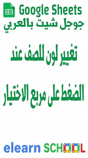 تغيير لون الصف بالكامل عند الضغط على مربع الاختيار مع جمع القيمة لمعرفة المبيعات المسددة و غير المسددة بجوجل شيت #googlesheetstips #googlesheetshacks #learnontiktok #techtok #مبيعات #جوجل_شيت