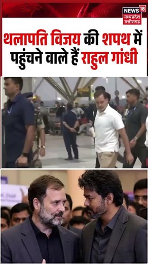 Thalapathy Vijay CM Oath Ceremony: विजय की शपथ में पहुंचने वाले हैं Rahul Gandhi Viral Video