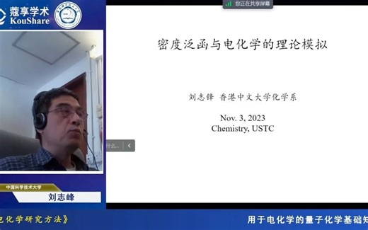 密度泛函与电化学的理论模拟 - 刘志峰 - 香港中文大学 | 基础课程