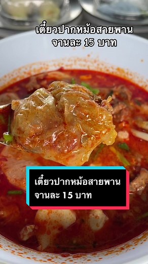 เตี๋ยวปากหม้อสายพาน ริมคลอง จานละ 15 บาท หยิบเลือกไส้ได้ตามใจชอบ จะกินแบบสั่งน้ำซุป หรือ กินแบบแห้งราดน้ำจิ้มได้ตามใจชอบ 👉 ที่ร้าน ท่าเรือตังเต ถนนเลี่ยงเมืองนนท์ อ.เมือง จ.นนทบุรี #เตี๋ยวปากหม้อ #ท่าเรือตังเต #ก๋วยเตี๋ยวปากหม้อสายพาน #ปากหม้อ #ก๋วยเตี๋ยวปากหม้อ