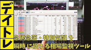 瞬時に株価を捉える！デイトレーダー必見の急騰急落銘柄通知アプリ