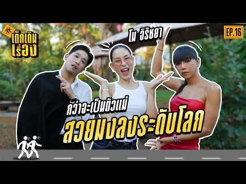 "โม จิรัชยา" เม้าท์แฟ่ด! เบื้องหลังสายสะพาย จากโรงเรียนชายล้วนสู่มงโลก🔥 | เด็กเดินเรื่อง EP.16
