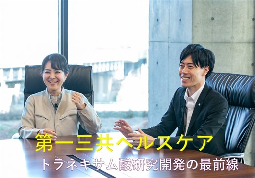 生活者と共創し革新を続ける…第一三共ヘルスケア、トラネキサム酸研究開発の最前線