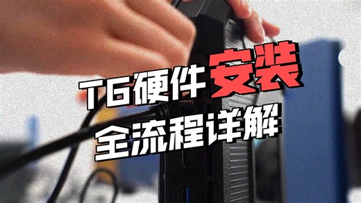 极空间新品 T6 硬件安装教程！_哔哩哔哩_bilibili