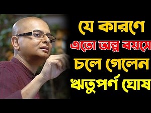 যে কারণে এতো অল্প বয়সে চলে গেলেন ঋতুপর্ণ ঘোষ। Biography of Rituparno ghosh