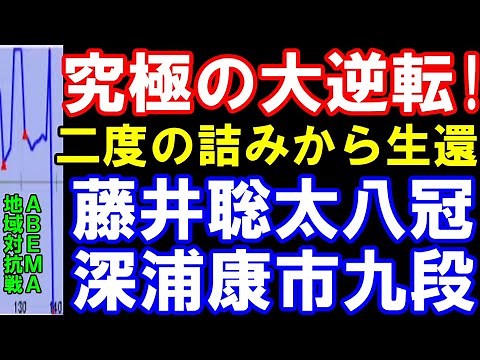 究極の大逆転！二度の詰みから生還！藤井聡太八冠ｰ深浦康市九段（ABEMA地域対抗戦）