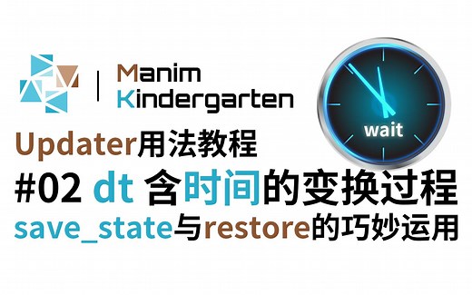 [Manim教程]#02 updater用法教程 dt含时间的变换过程