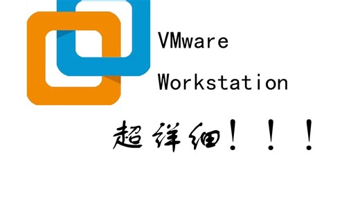 VMware软件如何使用？超详细的新手教程！