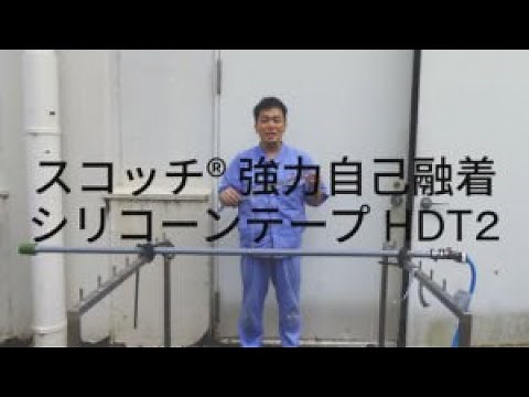 スコッチ® 強力自己融着シリコーンテープ HDT2シリーズ 施工動画