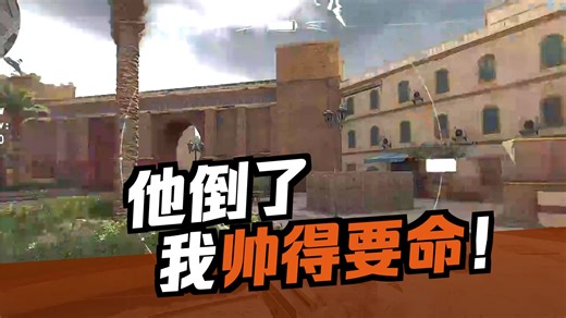 真的没开，只是没关，这是dma选手第一视角？