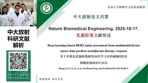 《Nature Biomedical Engineering》2025年10月刊 乳腺影像文献简述