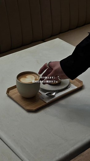 2025年1月にオープンした資生堂の体験施設「Shiseido Beauty Park」 1階のカフェでは、研究員が監修した薬膳メニューが楽しめます。 2階では春の特別展示「pink pop」が開催中で、流行を生み出し、新しい空気をもたらした象徴的な存在。ポップでかわいい空間が広がっていました。「思い出や記憶」が香りにできるブースもあってかなり印象的。入場無料なのも嬉しい。 施設内に座る場所も多くて週末でもかなりゆったりできる穴場です。ぜひ行ってみてね🚶🏻‍➡️ ▼注文 ・ホットラテ 660円 ・平飼い卵のプリン 660円 ＿＿＿＿＿＿＿ 店舗情報 ＿＿＿＿＿＿＿ 店舗名 ：Shiseido Kitchen Lab（@shiseidobeautypark） 住所 ：神奈川県横浜市西区高島1-2-11 最寄駅 ：みなとみらい線 新高島駅から徒歩1分 営業時間：10:00 - 19:00（L.O. 18:00） 定休日 ：月曜日（祝日の場合は火曜） ＿＿＿＿＿＿＿＿＿＿＿＿＿＿＿＿＿＿ Kou｜無機質カフェ紹介 #PR#shiseidobeautypark#横浜カフェ#みなとみらい#資