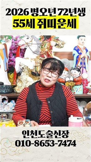 2026년 금전,귀인,문서운 모두 펑펑 터진다!! 72년생 55세 쥐띠의 병오년 신년운세!