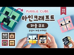 [Free Pattern] How to Make a Shape-Changing Minecraft Puzzle Cube (Free Printable / Minecraft Puz...