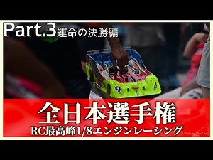 【50歳の挑戦】RCカー最高峰1／8エンジンレーシングカー全日本選手権挑戦記 Part3 灼熱の決勝編【おじゼロレース編】