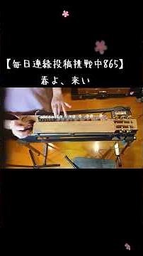 毎日連続投稿挑戦中865日目【大正琴で弾いてみた】春よ、来い