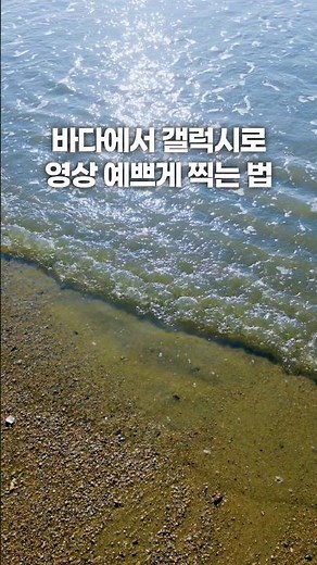 바다에서 갤럭시로 영상 예쁘게 찍는 법 #바다 #바다여행 #사진잘찍는법 #사진작가 #핸드폰사진