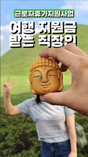 여행지원금 받고 휴가가기 #근로자휴가지원사업 #휴가샵