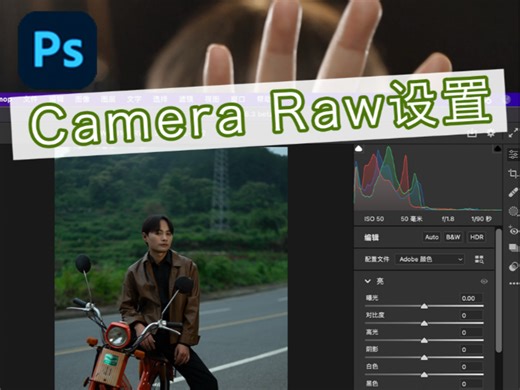 Camera Raw这样设置，新手不踩坑