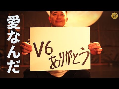V6 / 愛なんだ（チーム宮迫 Ver.）