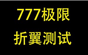 777机翼压力测试