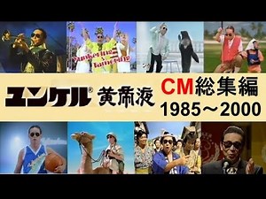 【サトウ製薬】 ユンケル黄帝液CM総集編 1985～2000 タモリ篇 【全32種】