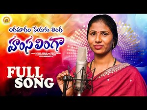 AGAMAGAM SEYYAKU LINGA HAMSALINGA LATEST FOLK SONG 2025 | SINGER PRABHA | VENKTA AJMEERA | LR FOLKS