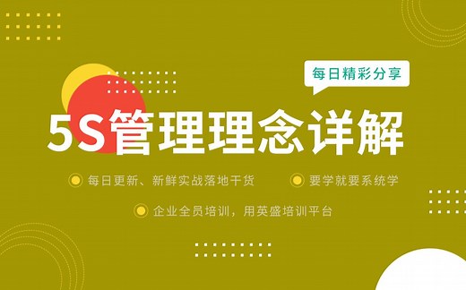 5S管理理念含义详解·5s管理的作用是什么 5S指的是什么 5S的含义 5S的定义与目的 什么是5S管理 5S管理