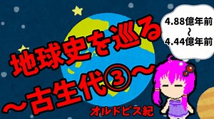 【3分解説】ゆかり先輩と巡る地球史　古生代③【VOICEROID解説】