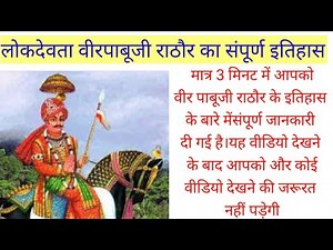 वीर पाबूजी राठौड़ का इतिहास। पाबूजी राठौड़ की कथा। pabuji rathore history.@Lokdevtadarshan