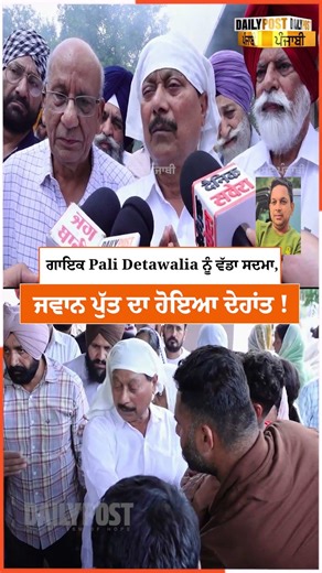 ਗਾਇਕ Pali Detawalia ਨੂੰ ਵੱਡਾ ਸਦਮਾ, ਜਵਾਨ ਪੁੱਤ ਦਾ ਹੋਇਆ ਦੇਹਾਂਤ !