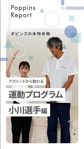 アスリートが保育園に来た！？～運動プログラム・小川選手編～ #保育士 #ポピンズ #ポピンズエデュケア #保育園 #小川選手 #運動遊び #子どもの成長 #スポーツ保育 #保育士の卵 #保育学生