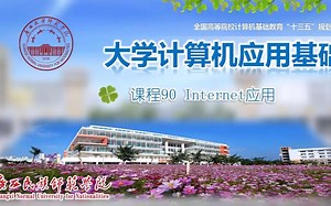课程90 Internet应用