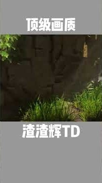我的世界：什么是顶级画质？ #我的世界 #mc #渣渣辉TD #顶级画质